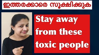 നിങ്ങളുടെ ജീവിതത്തിലെ നെഗറ്റീവ് ആളുകളെ എങ്ങനെ തിരിച്ചറിയാം/How to identify toxic people in your life