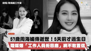 周海媚驚傳驟逝？5天前才過57歲生日　罹患重大疾病「生死成謎」｜女神搜查線