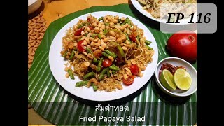 ส้มตำทอด Fried Papaya salad Ep.116 krau Thai jai swiss(ครัวไทยใจสวิส)