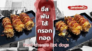 ชีสพันไส้กรอกทอด(Fried Cheese Hot Dogs) | เละเทะครัว EP7