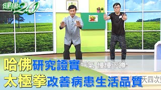 哈佛研究證實 太極拳改善心衰竭病患生活品質 健康2.0