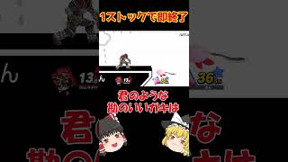 オンラインひとくちガノンドロフ37　#スマブラ #スマブラsp #ゆっくり実況  #ガノンドロフ #shorts