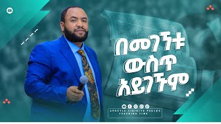 (1211) በእግዚአብሔር መገኝት ውስጥ የማይገኙ ነገሮች|ድንቅ የትምህርት እና የእግዚአብሔር ክብር የተገለጠበት ግዜ |Apostle Yididiya Paulos.