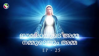 ഈശോയുടെ അമ്മ, നമ്മുടെയും അമ്മ - EP 25 - മറിയം എളിമയുടെയും അനുസരണത്തിന്റെയും മാതൃക