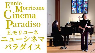 エンニオ モリコーネ: ニュー シネマ パラダイス 愛のテーマ E. Morricone: Love Thema \