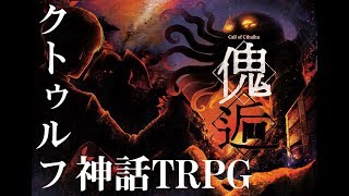 【C96】クトゥルフ神話TRPGシナリオブック「傀逅」トレーラー【１日目 南ナ-28b】