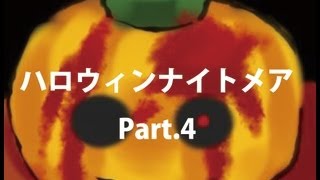 【ハロウィンナイトメア】かぼちゃのお話　実況プレイ part4【ホラーゲーム】