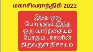 நாளை 1.3.2022 செவ்வாய்க்கிழமை சிவராத்திரி அன்று என்ன செய்யலாம்??என்ன செய்யக்கூடாது??