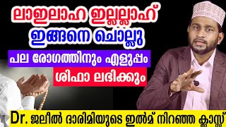 ലാഇലാഹ ഇല്ലല്ലാഹ് ഇങ്ങനെ ചൊല്ലുപല രോഗത്തിനും എളുപ്പം ശിഫാ ലഭിക്കും  Dr. Jaleel Darimi