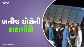 Kutch News: પૂર્વ કચ્છના અંજાર પાસે ખનીજચોરોની દાદાગીરી સામે આવી | VTV Gujarati