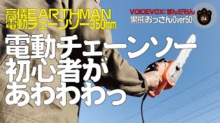 【チェーンソー初心者】電動チェーンソーの薪作りであわわわっ