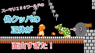 スーパーマリオ256ワールドの偽クッパの正体が面白すぎた！Fake Bowsers in 256 worlds of Super Mario Bros.