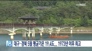 [안동MBC뉴스]대구·경북 5월 평균기온 19.4..1973년 이후 최고