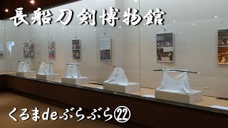 くるまdeぶらぶら㉒　＜長船刀剣博物館＞　知人と一緒に長船刀剣博物館に行きました。