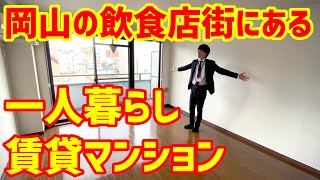 大都会岡山の繁華街に住んでみませんか？岡山駅徒歩5分、駅激近マンション！柏木が案内します！【プティハイム本町】