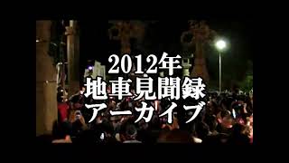 豊浦地車記念宮入2012年枚岡神社