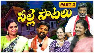 తెలంగాణ పల్లె పాటలు | Telangana Village Songs | Latest Folk Songs | Telugu Folk Songs | LG MEDIA