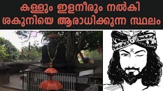 പവിത്രേശ്വരത്തെ ശകുനി ക്ഷേത്രം | Exotic Shakuni temple in Kerala