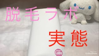 脱毛ラボって実際どうなの？