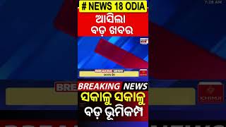 Breaking News: ସକାଳୁ ସକାଳୁ ବଡ଼ ଭୂମିକମ୍ପ |Earthquake Of Magnitude 7.1 Hits Tibet-Nepal Border | N18G