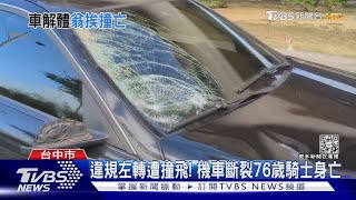 違規左轉遭撞飛! 機車斷裂76歲騎士身亡｜TVBS新聞