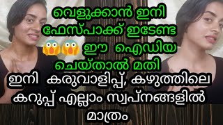 കരുവാളിപ്പ് പോകാനും കഴുത്തിലെ കറുപ്പു മാറാനും സ്കിൻ വൈറ്റനിങ് gel||instant whitening gel