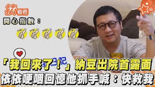 「我回來了!」納豆出院首露面 依依哽咽回憶他抓手喊:快救我｜TVBS新聞｜擠看看