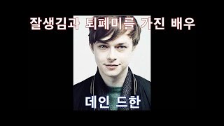 (ENG) [인물탐구] - 데인 드한 (Dane DeHaan)