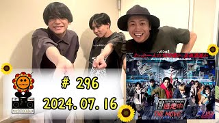 #296　2024.07.16　佐藤大樹・瀬口黎弥・中島颯太　（逃走中 THE MOVIE）　みんなでつくるラジオ「FANTASTIC RADIO」　コメント：JO1　川西拓実・木全翔也・金城碧海