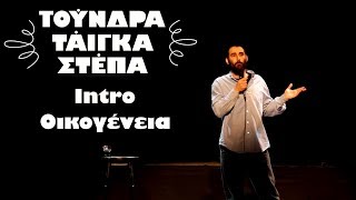 Τούνδρα, Τάιγκα, Στέπα - Intro, οικογένεια