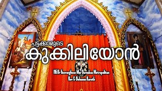 ശുചിയൊടു ശുദ്ധ്യാ | Kukkiliyon | ധൂപപ്രാർത്ഥന | കുക്കിലിയോൻ | Malankara Orthodox Church Songs