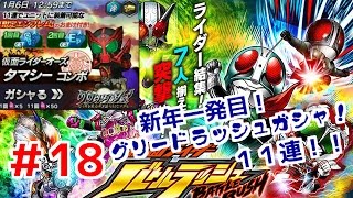 グリードラッシュガシャ！11連！ 仮面ライダーバトルラッシュ！しめじが実況プレイ！＃１８