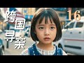 【FULL】跨国寻亲 第16集（袁咏仪/丁海峰/胡杏儿/濮存昕）#华裔 #dna #mama #媽媽