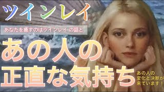 【ツインレイ 】ツインレイ男性 が気持ちを固めたようです！あの人の正直な気持ち✨タロット＆オラクルカードリーディング