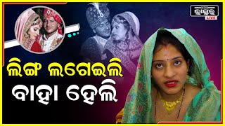 ଇଚ୍ଛା ହେଲା ଛାତ୍ରୀଙ୍କୁ ବିବାହ କରିବା ପାଇଁ, ଅସ୍ତ୍ରୋପଚାର କରି ଲିଙ୍ଗ ପରିବର୍ତ୍ତନ କଲେ ଶିକ୍ଷୟିତ୍ରୀ