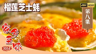 《家乡至味2024》4K 黄油香煎蚝 杂鱼汤 油炸沙虫 海洋之味是怎样的？一起品味潮汐馈赠的咸鲜记忆 EP08 | 美食中国 Tasty China