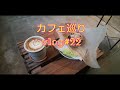 【カフェ巡り】vlog 22 ~京都府福知山市~