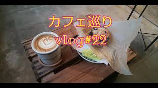 【カフェ巡り】vlog #22 ~京都府福知山市~