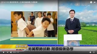 20161030 萬聖節慈濟人文學校舉辦親子運動會