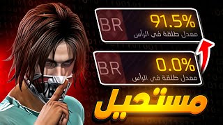 فري فاير | تحدي رفع معدل الطلقة في الرأس إلى 100% 💥🎯