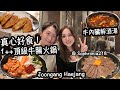 【必食推介】韓國40年人氣過江龍  真心好食！1++頂級牛腸火鍋 再炒飯超美味！牛內臟解酒湯！灣仔區非一般的韓式餐廳！灣仔 韓鍋酒舍（嘉賓： Sophronia218)