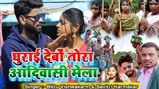 ghurai debo tora adiwasi mela || new bittu Vishwakarma video 2023 || le le jibo ghantabari mela