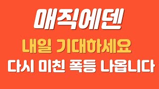 [매직에덴] 내일 기대하세요 #매직에덴 #매직에덴코인 #매직에덴대응전략 #매직에덴상장 #업비트상장 #매직에덴호재 #매직에덴상승빔 #매직에덴상장 #매직에덴코인전략