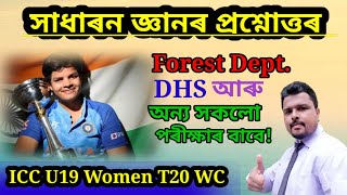 DHS GK / Assam Forest Department Exam GK / Assamese GK Questions Answers / Assam Competitive Exam GK