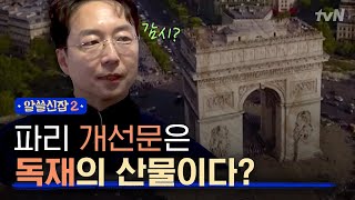 [#알쓸신잡2] 개선문에 감춰진 비밀? 건축박사 유현준이 설명하는 파리 건축물!