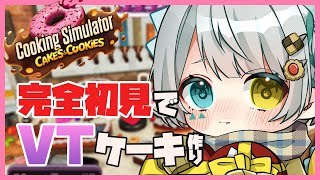 【Cooking Simulator】完全初見！恐竜だってバレンタインケーキが作りたい！！【新人Vtuber】