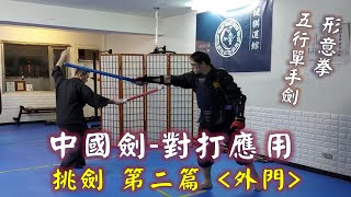 中國劍對打應用: 挑劍【第二篇】 _形意拳八卦掌【傳武概念講堂】_健棋道館