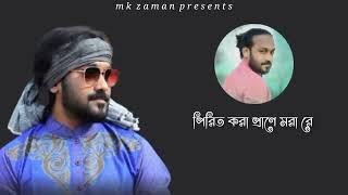 পিরিত করা প্রাণে মরা রে। Pagol Hasan পাগল হাসান Pirit Kora Prane Mora...