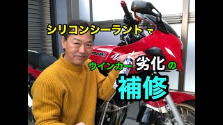 【GPZ900R】ウインカー割れ防止『シリコンで劣化補修』DIYしてみました。