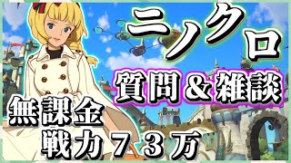 【ニノクロ】初見さんもいらっしゃい！ご質問、アドバイス大歓迎です！お気軽にコメントください！まったり戦力あげ　かに座　ねこのおうち　マスター